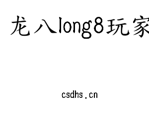 龙八long8玩家集团